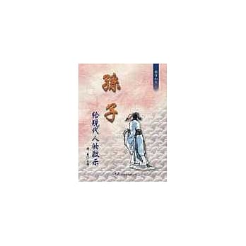 孙子给现代人的启示 pdf epub mobi 电子书 下载