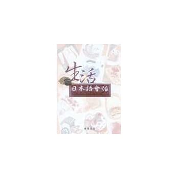 生活日本语会话(附CD) pdf epub mobi 电子书 下载