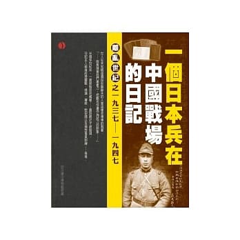 荻岛静夫日记： 一本遗落在中国的日兵战地实录 pdf epub mobi 电子书 下载