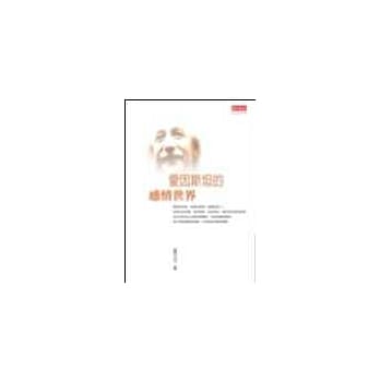 爱因斯坦的感情世界 pdf epub mobi 电子书 下载