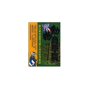 动物商学院《源自丛林地带另类辛辣的管理童话》 pdf epub mobi 电子书 下载