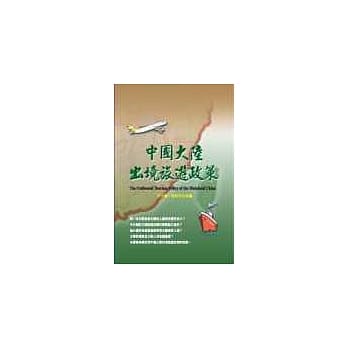 中国大陆出境旅游政策 pdf epub mobi 电子书 下载