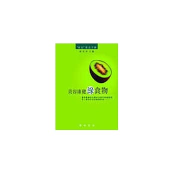 美容康健绿食物 pdf epub mobi 电子书 下载