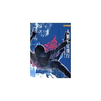 人类不宜飞行(新版) pdf epub mobi 电子书 下载