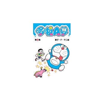 哆啦A梦 44 pdf epub mobi 电子书 下载