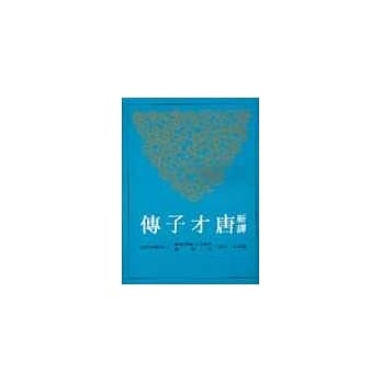 新译唐才子传 pdf epub mobi 电子书 下载