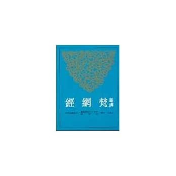 新译梵网经 pdf epub mobi 电子书 下载