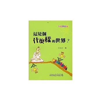这是个什么样的世界？ pdf epub mobi 电子书 下载