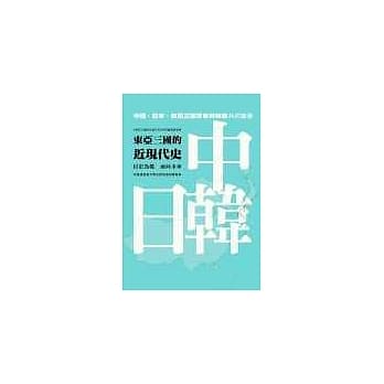 东亚三国的近现代史 pdf epub mobi 电子书 下载