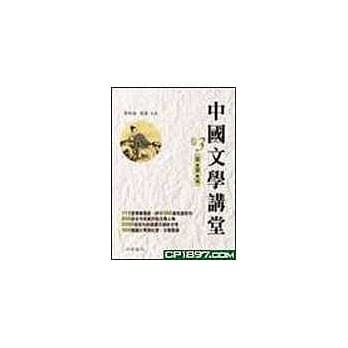 中国文学讲堂(卷3)宋‧金‧元 pdf epub mobi 电子书 下载