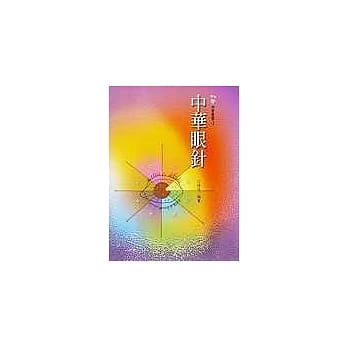 中华眼针 pdf epub mobi 电子书 下载