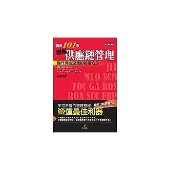 图解101例 了解供应鍊管理 pdf epub mobi 电子书 下载