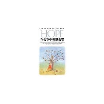 在失望中发现希望 pdf epub mobi 电子书 下载