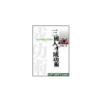 三国人才成功术 pdf epub mobi 电子书 下载