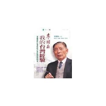 李国鼎：我的台湾经验：李国鼎谈台湾财经决策的制定与思考 pdf epub mobi 电子书 下载