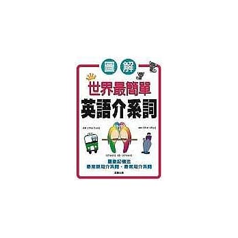 世界最简单英语介系词 pdf epub mobi 电子书 下载