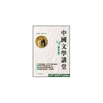 中国文学讲堂(卷4)明‧清 pdf epub mobi 电子书 下载
