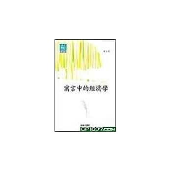 寓言中的经济学 pdf epub mobi 电子书 下载