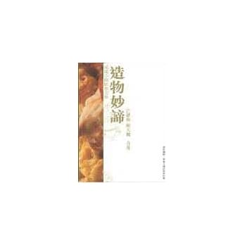 造物妙谛 pdf epub mobi 电子书 下载