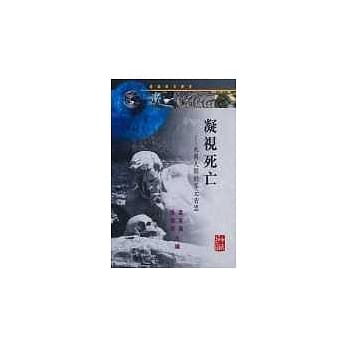 凝视死亡─死与人间的多元省思 pdf epub mobi 电子书 下载