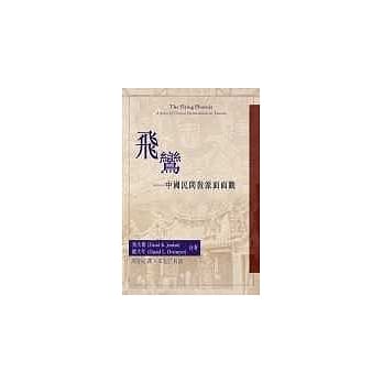 飞鸾：中国民间教派面面观 pdf epub mobi 电子书 下载