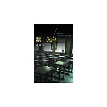 禁止入座 pdf epub mobi 电子书 下载