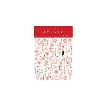 我爱花花世界 pdf epub mobi 电子书 下载