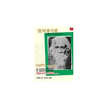 发现泰戈尔──影响世界的东方诗哲 pdf epub mobi 电子书 下载