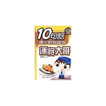 10句话让你轻松当个运将大哥(附光碟片) pdf epub mobi 电子书 下载