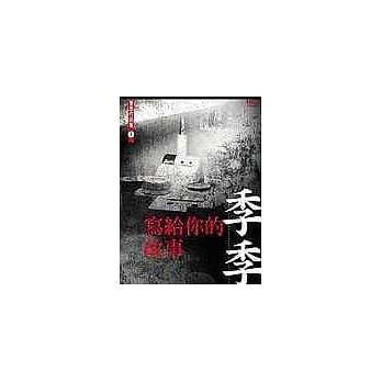 写给你的故事 pdf epub mobi 电子书 下载
