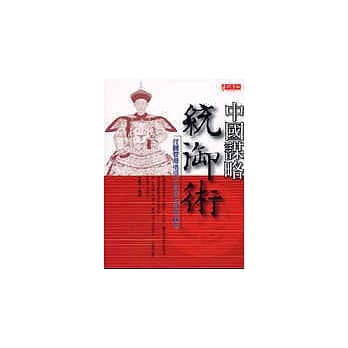 中国谋略 统御术 pdf epub mobi 电子书 下载