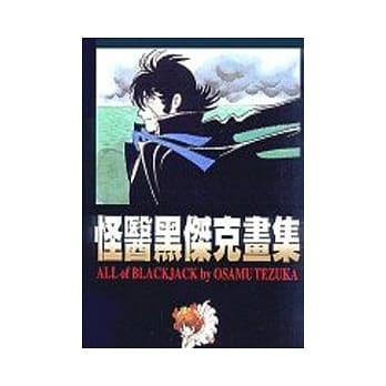 怪医黑杰克画集 pdf epub mobi 电子书 下载