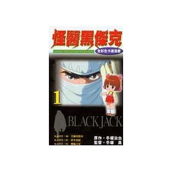 怪医黑杰克全彩色卡通01 pdf epub mobi 电子书 下载