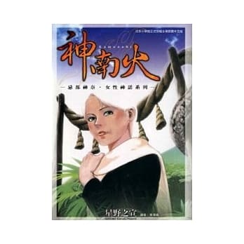 神南火－忌部神奈‧女性神话系列－ pdf epub mobi 电子书 下载