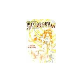 西方善魔女 1 pdf epub mobi 电子书 下载