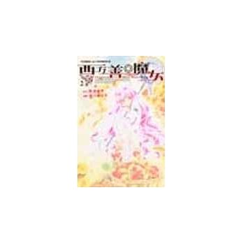 西方善魔女 2 pdf epub mobi 电子书 下载