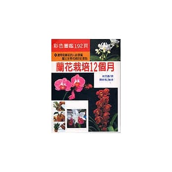 兰花栽培12个月 pdf epub mobi 电子书 下载