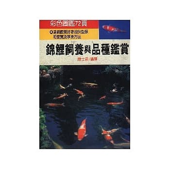 锦鲤饲养与品种鑑赏 pdf epub mobi 电子书 下载