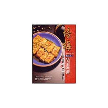 培梅名菜精选-台闽京菜专辑 pdf epub mobi 电子书 下载