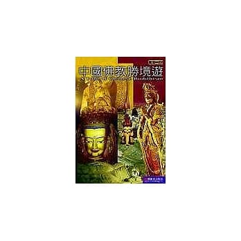 中国佛教胜境游 pdf epub mobi 电子书 下载