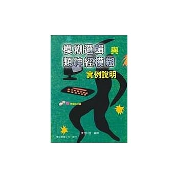 模煳逻辑与类神经模煳-实例说明＜三 版 附光碟片＞ pdf epub mobi 电子书 下载
