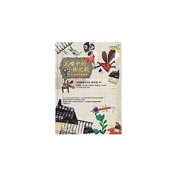 瓦砾中的小树之歌：921失依孩子的故事 pdf epub mobi 电子书 下载