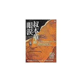叔本华的眼泪 pdf epub mobi 电子书 下载