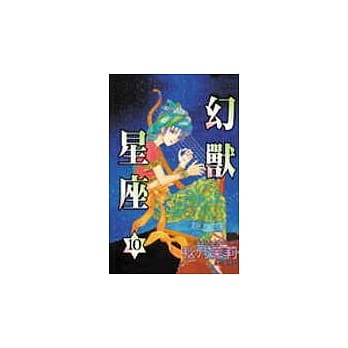 幻兽星座10 pdf epub mobi 电子书 下载