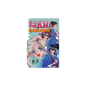 幕末平成 KID - 新撰组妖奇谭(全1册) pdf epub mobi 电子书 下载