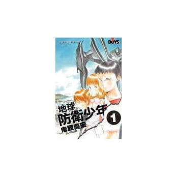 地球防卫少年1 pdf epub mobi 电子书 下载