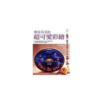 熊谷尚美的超可爱彩绘(再版) pdf epub mobi 电子书 下载