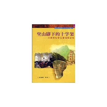 圣山脚下的十字架－宗教与社会互动个案研究 pdf epub mobi 电子书 下载
