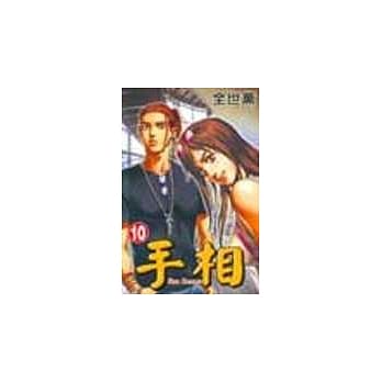 手相 10 pdf epub mobi 电子书 下载