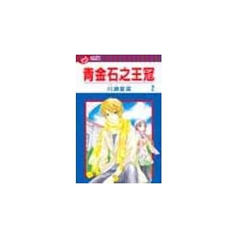 青金石之王冠 2(完) pdf epub mobi 电子书 下载
